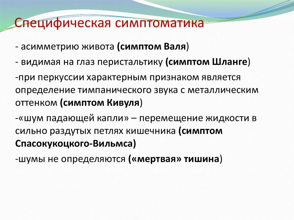 Шум падающей капли симптом Спасокукоцкого. Симптом падающей капли при кишечной. Видимая перистальтика симптом. Симптом Кивуля.