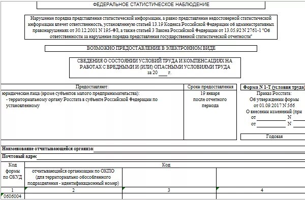 Форма 1 новости. Форма статистической отчетности 1-т. Т-1 статистическая отчётность примеры заполнения. Бланк отчета форма 1-т условия труда. Образец заполнения формы 1-т условия труда.