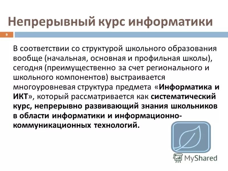 непрерывный курс обучения