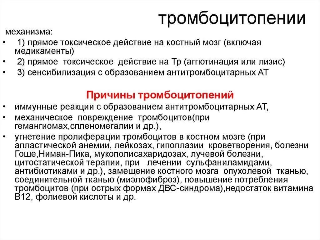 Лечение тромбоцитопении у взрослых. Лимфопения тромбоцитопения. Патогенез тромбоцитопении при лейкозе. Причины тросбоцитопений. Тромбоцитопения причины.