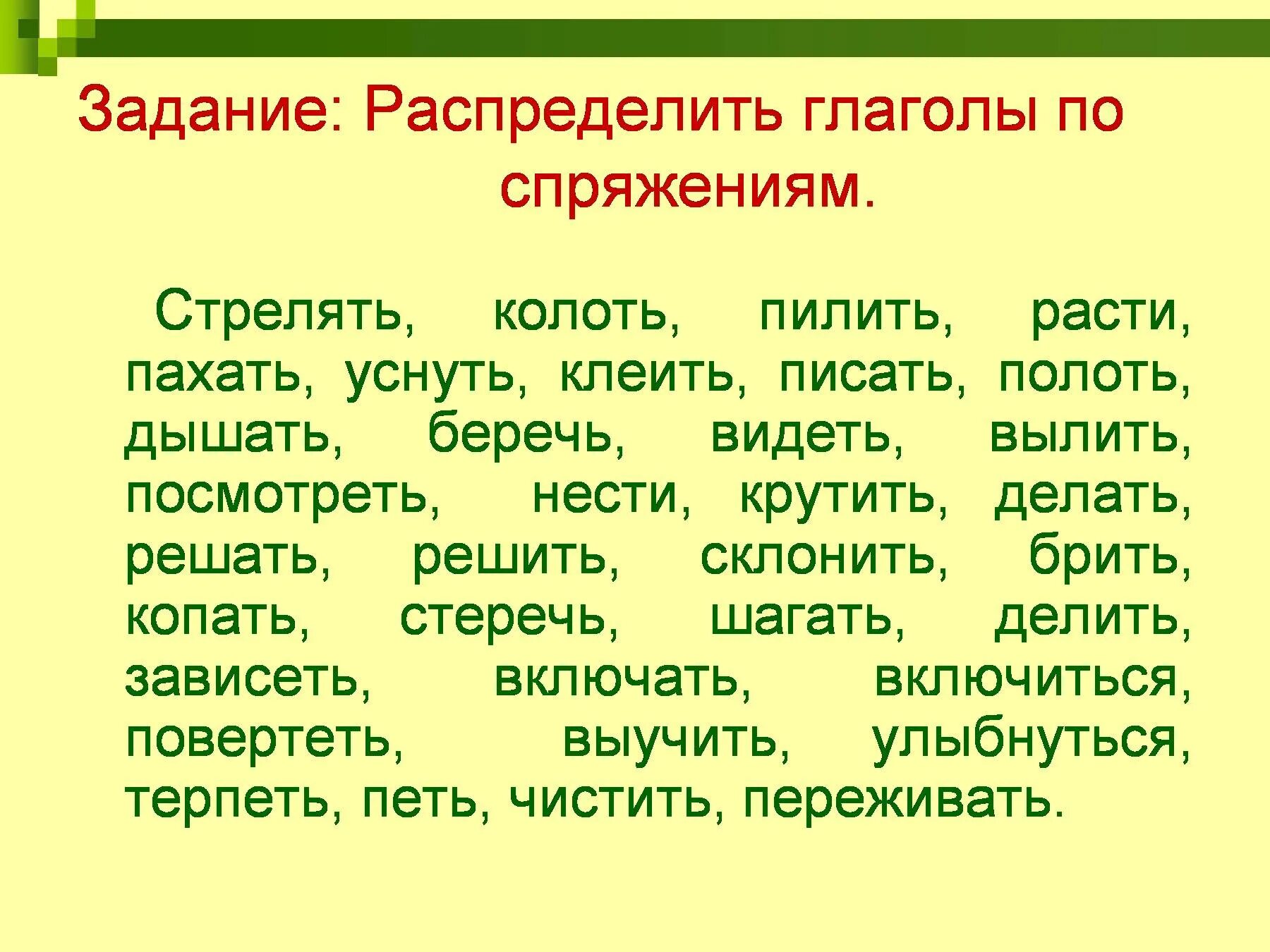 Упражнения на глаголы 2 класс русский. Распределение глаголов по спряжениям 4 класс. Спряжение глаголов 4 класс упражнения для закрепления. Спряжение глаголов 4 класс задания. Упражнение в распределении глаголов по спряжению 4 класс.