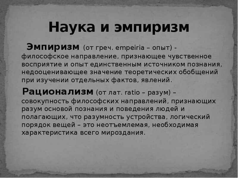 Признают чувственный опыт источником знаний. Эмпиризм. Эмпиризмэмпиризм в философии. Эмпиризм это в обществознании. Эмпиризм это в философии определение.