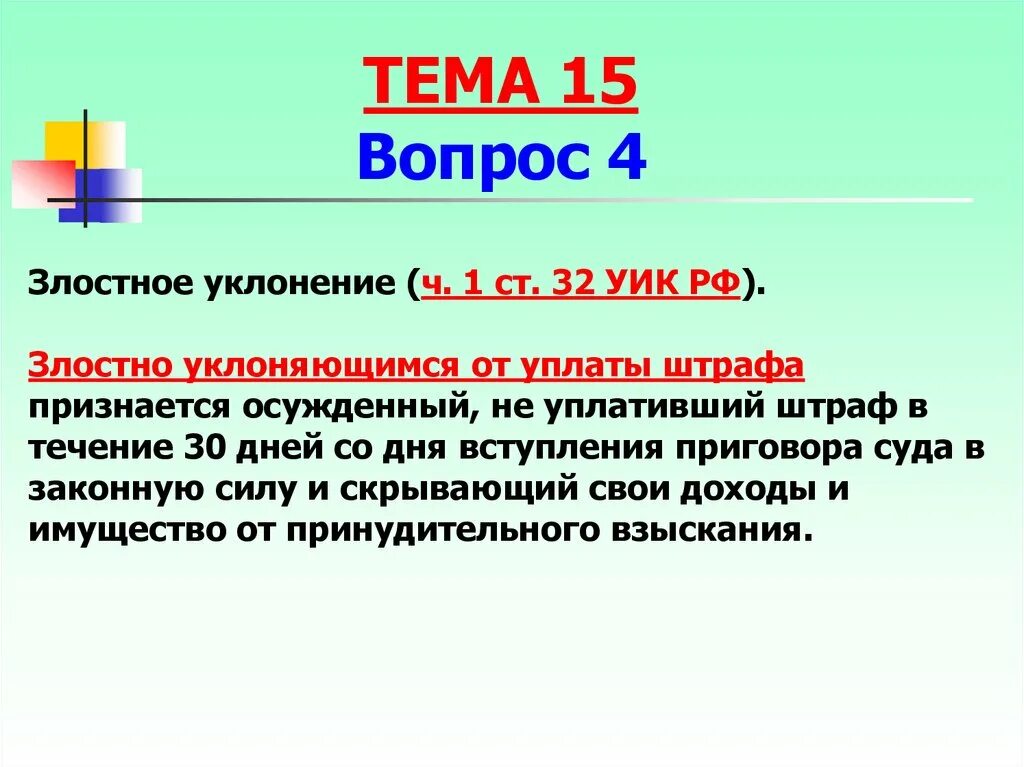 Последствия злостного уклонения. Злостное уклонение от уплаты штрафа. Признаки злостного уклонения от уплаты штрафа. Штраф и злостное уклонение от штрафа. Уголовно исполнительный кодекс злостное уклонение от уплаты штрафа.