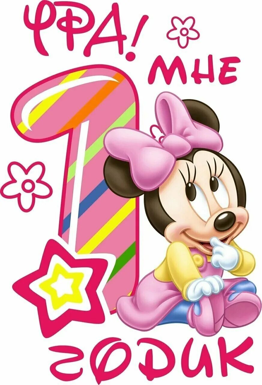 с годиком девочку. 1 годик. доченьке годик. 1 годик девочке. с днём рождения 1 годик девочке.