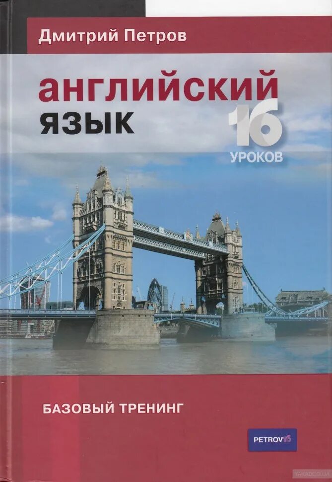 Английский язык. Базовый тренинг. Английский язык. 16 Уроков. Базовый тренинг. Базовый курс иностранного языка