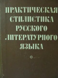 Русский литературный язык учебник