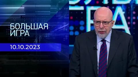 Большая игра 26.10 2023