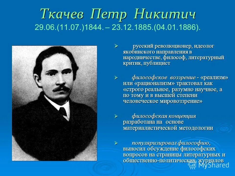 Ткачев 19 век. П Н Ткачев кратко. Ткачев революционер народник. Ткачев общественное движение