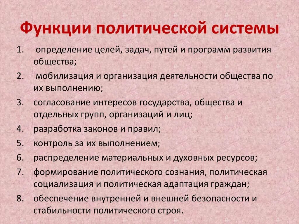 Функции политической системы. Функции политической системы общества. Политическая система функции. Политическая система общества функции.