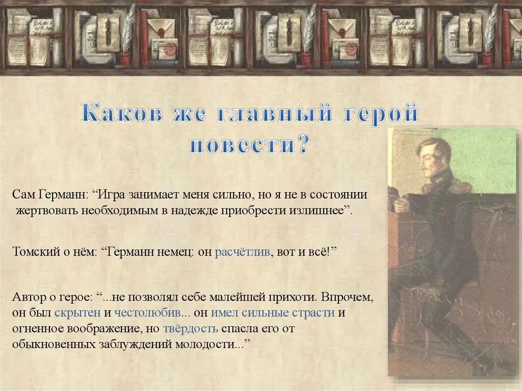 А. С. Пушкина «Пиковая дама» Бенуа. Германн - главный герой повести Пушкина «Пиковая дама». Германн в повести Пиковая дама. Каково авторское отношение к главному герою