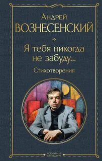 Вознесенский я тебя никогда не забуду стих