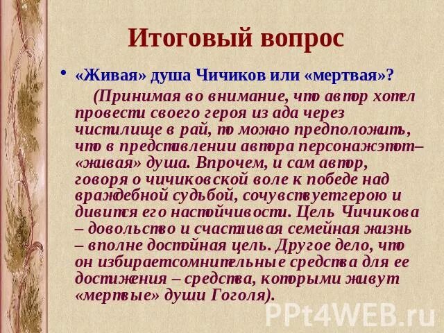 Мертвая ли душа у чичикова. Живая душа Чичикова или мертвая. Живая душа Чичикова или мертвая сочинение. Живая ли душа у Чичикова. Мертвая или Живая душа Чичикова мертвые души.