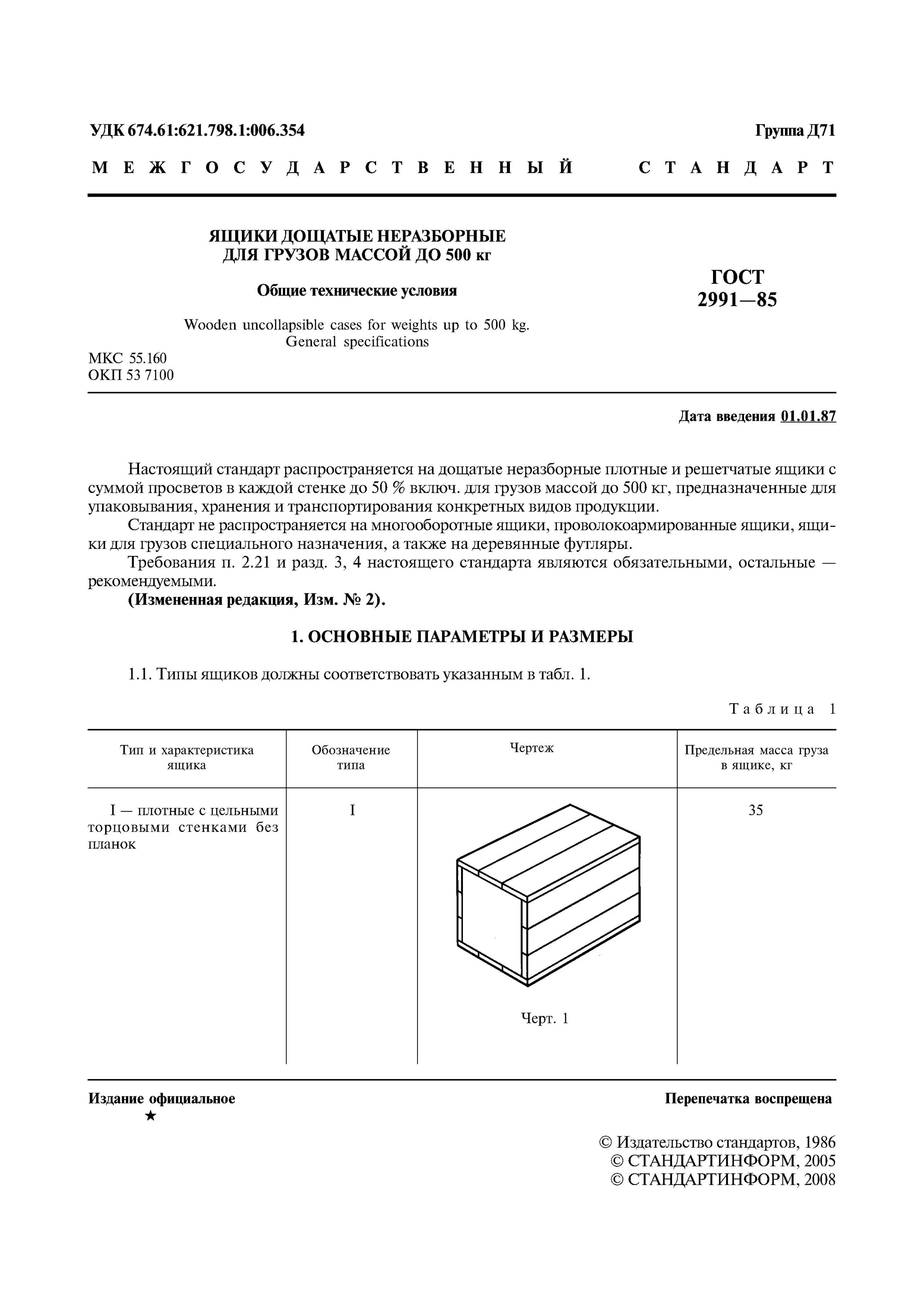 ящик типа ii - 1 гост 2991. ящик для грузов массой до 20000 кг чертеж. кофе гост 32776-2014 наименование. технические условия общая масса. гост 7328-65 гири.