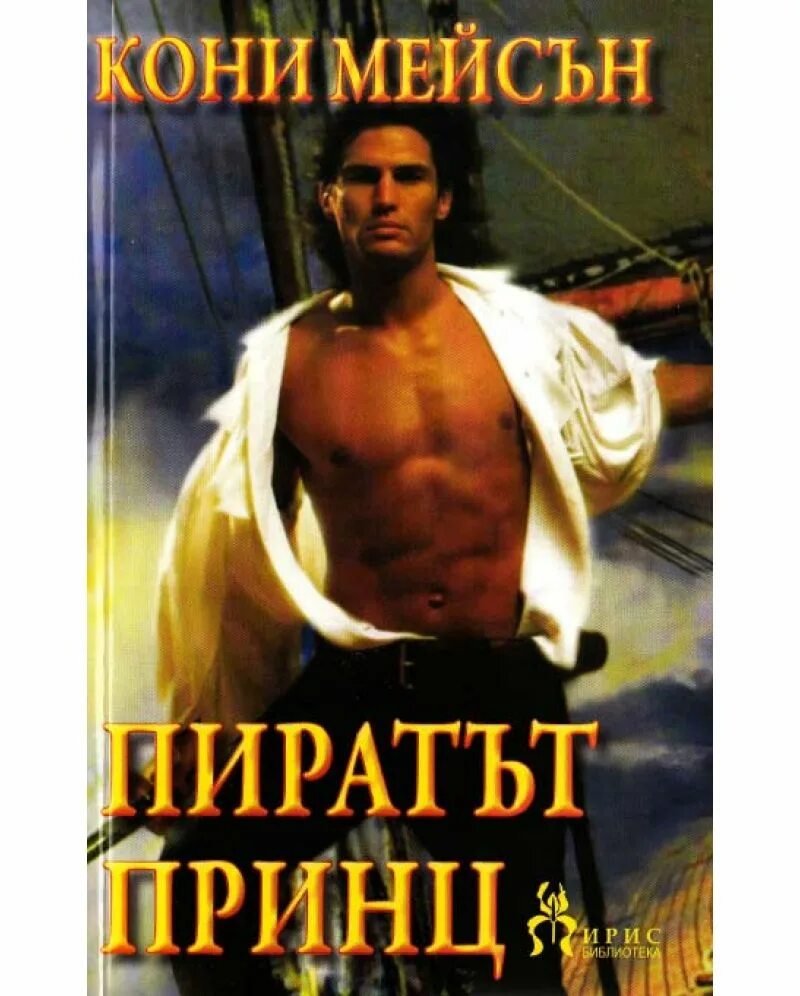 Бездушный принц читать полностью. Мейсон конни. конни мейсон пират. любовь викинга конни мейсон. пират конни мейсон читать.