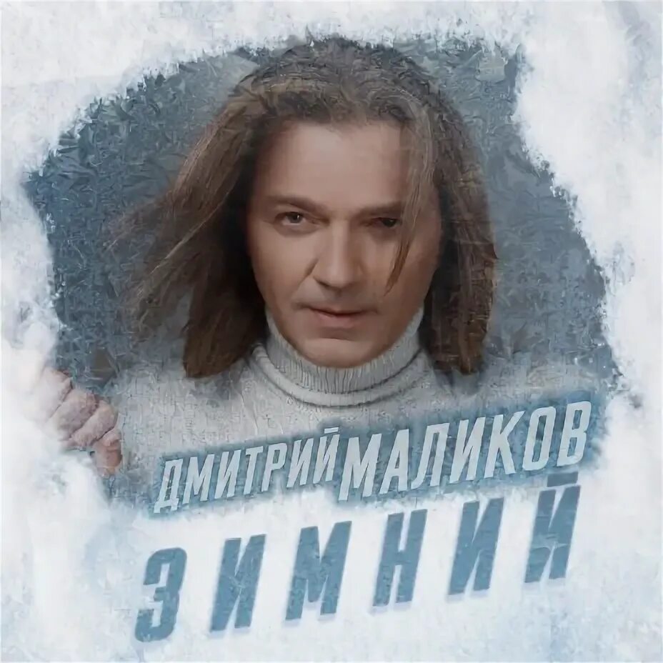Маликов падает снег. Маликов падает снег