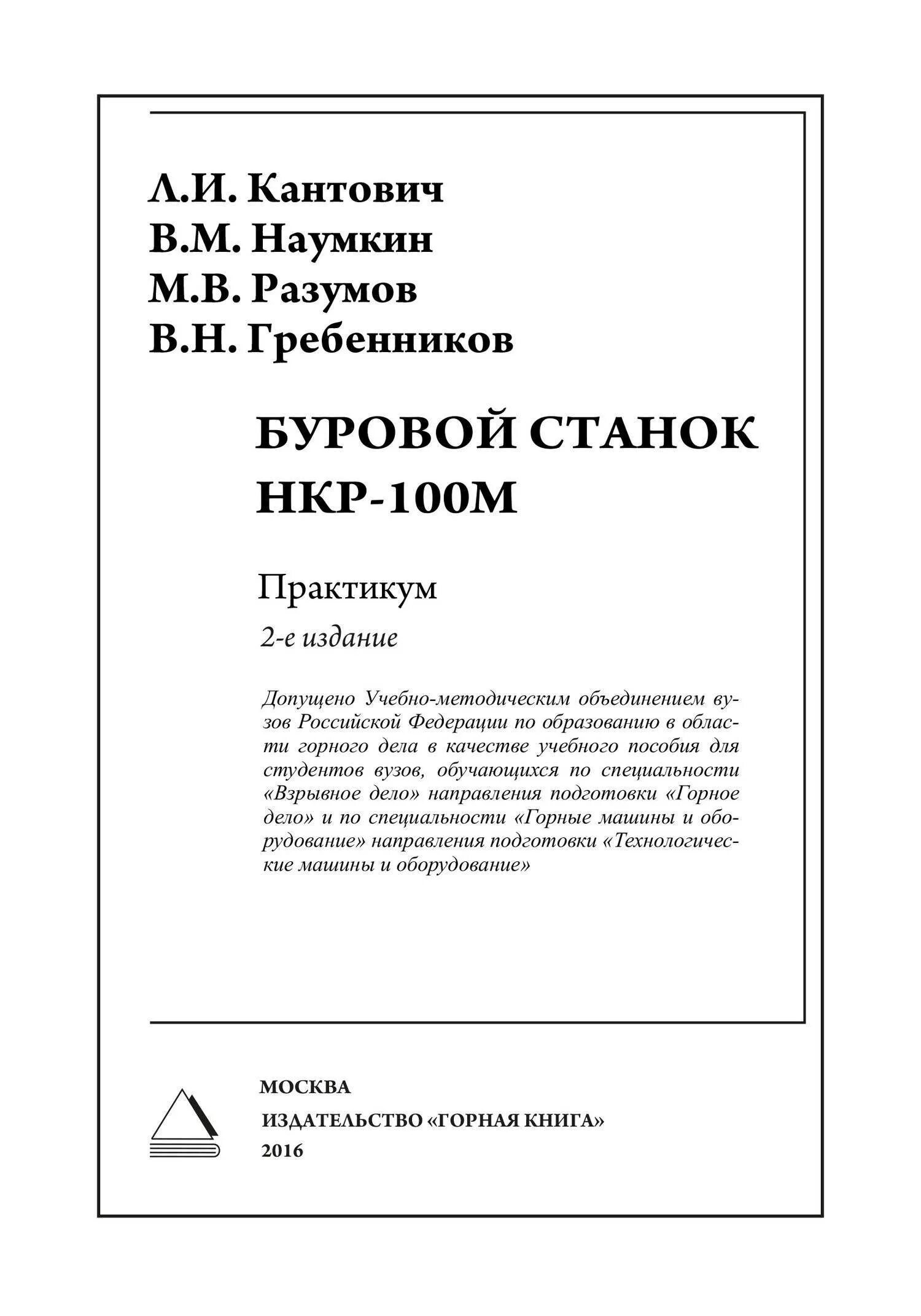 Учебник буровой. Буровой станок НКР-100м. Станок буровой НКР-100мвпа. НКР 100 буровой станок. НКР 100 буровой станок расшифровка.