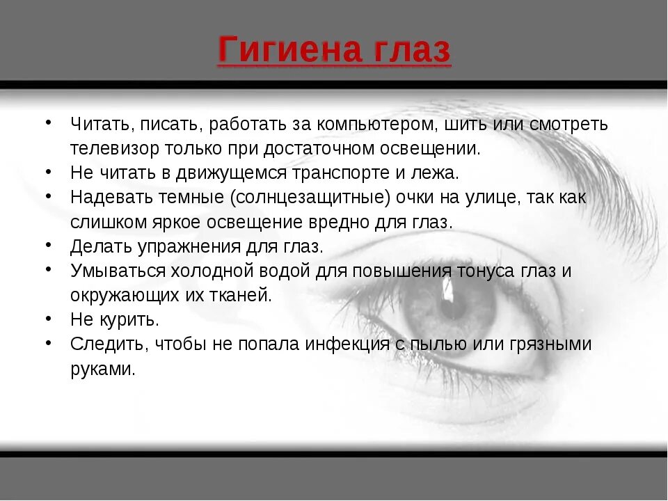 Гигиена глаз. Гигиена глаз памятка. Гигиена органов зрения. Памятка по гигиене глаз.