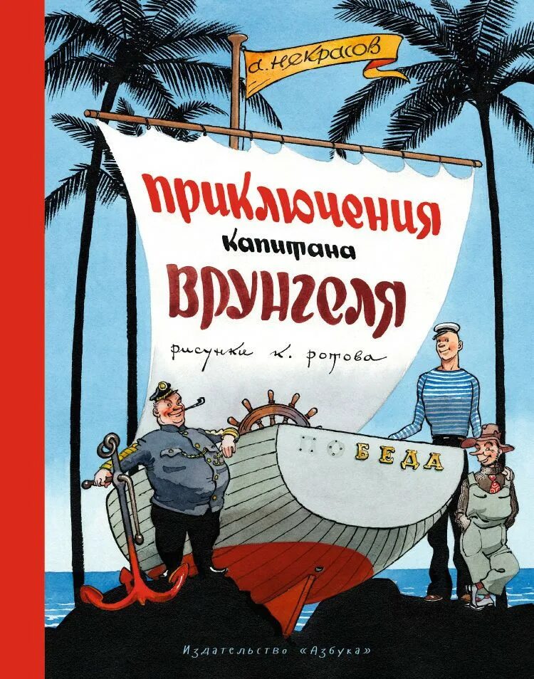 Приключения капитана врунгеля аудиокнига. Книга Некрасов приключения капитана Врунгеля. Некрасова приключения капитана Врунгеля.