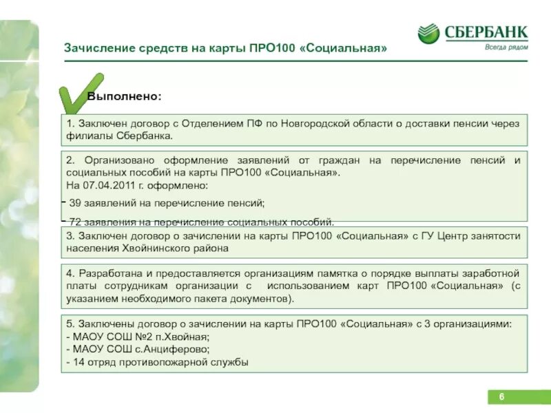 Перевод пенсии из сбербанка в втб. Зачисление Сбербанк. 100к на карте Сбербанка. Зачисление на Сбер пенсии фото. Сбербанка России и платежной системы про100..