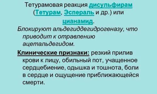 Алкогольные реакции. Тетурамовая реакция. Тетурамовая реакция мкб 10. Тетурам реакция. Тетурам алкоголическая реакция.