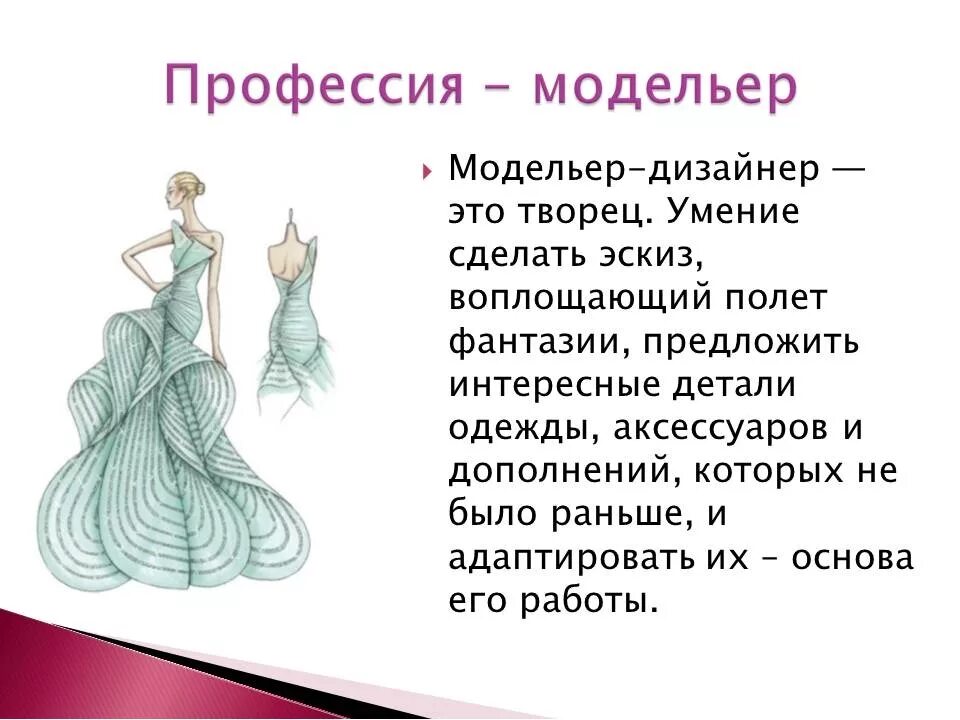 Какой образ создает. Профессия модельер одежды. Дизайнер одежды информация о профессии. Дизайнер одежды рассказ о профессии. Информация о профессии модельер.