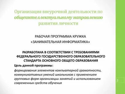 Организация внеурочной программой работы