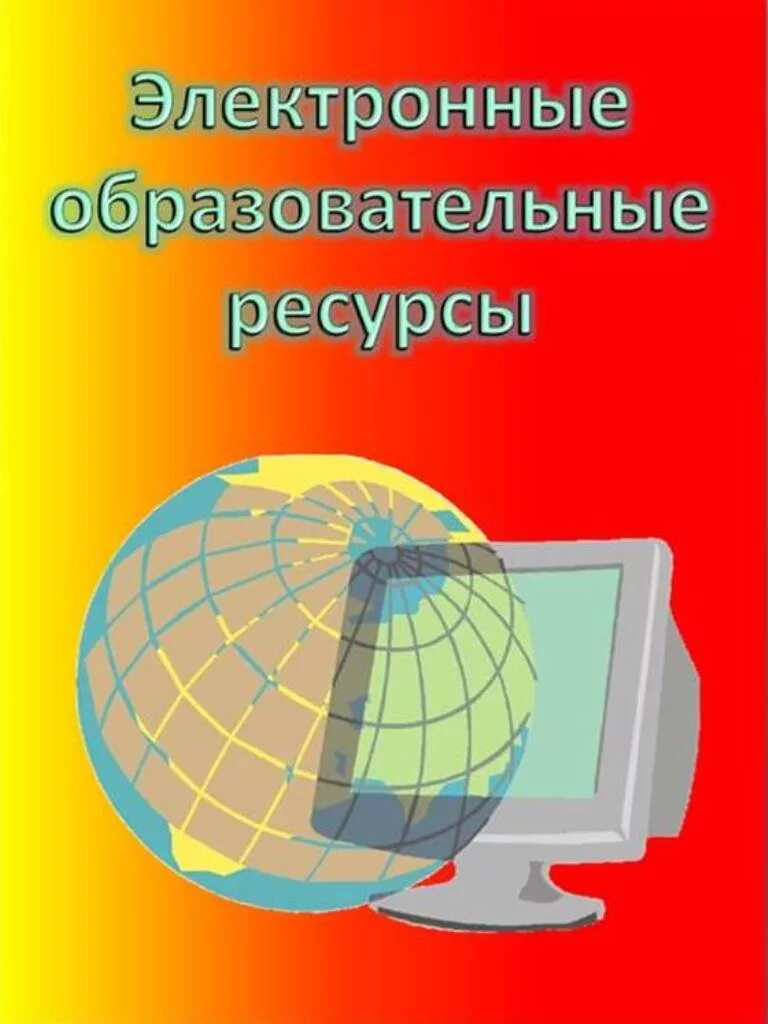 Электронные образовательные ресурсы учебные материалы. Электронные образовательные ресурсы. Электронный образовательный ресурс. Цифровых образовательных ресурсов. Электронные (цифровые) образовательные ресурсы.