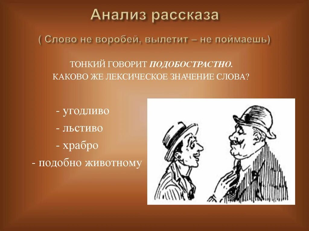 Значение слова рассказ. Что означает слово подобострастный это. Что значит подобострастный человек.