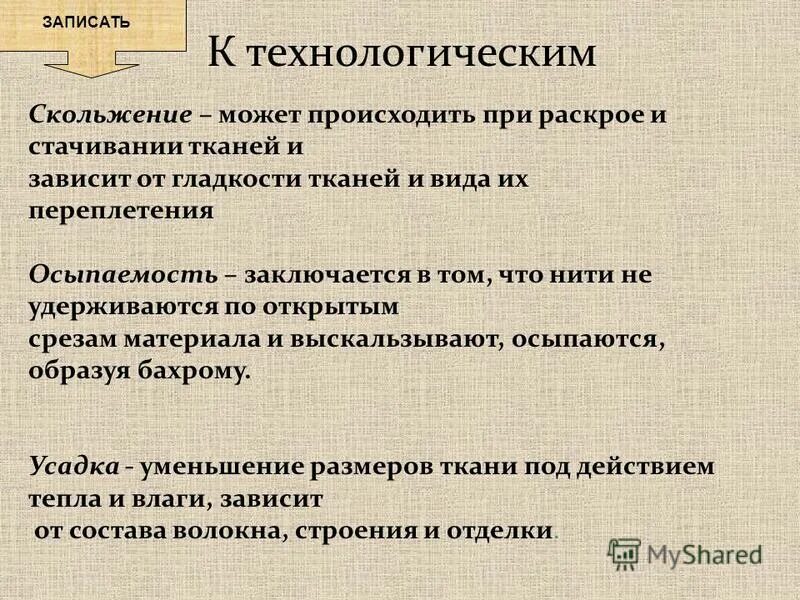 Какой предварительный обработке следует подвергать ткани. Предварительная обработка волокнистой ткани. Скольжение хлопка. Скольжение ткани. Уменьшение размеров ткани под действием тепла и влаги.