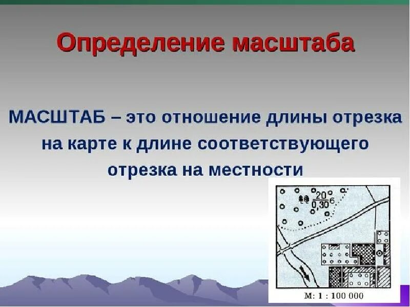 Что такое масштаб 5 класс. Масштаб. понятие масштаба. масштаб определение 6 класс. масштаб презентация.