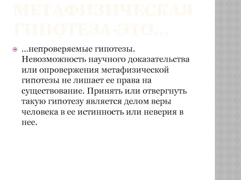 Подтвердить или опровергнуть гипотезу. Опровержение научной гипотезы. Доказательства научного текста. Примеры метафизической гипотезы. Приведите пример метафизической гипотезы.