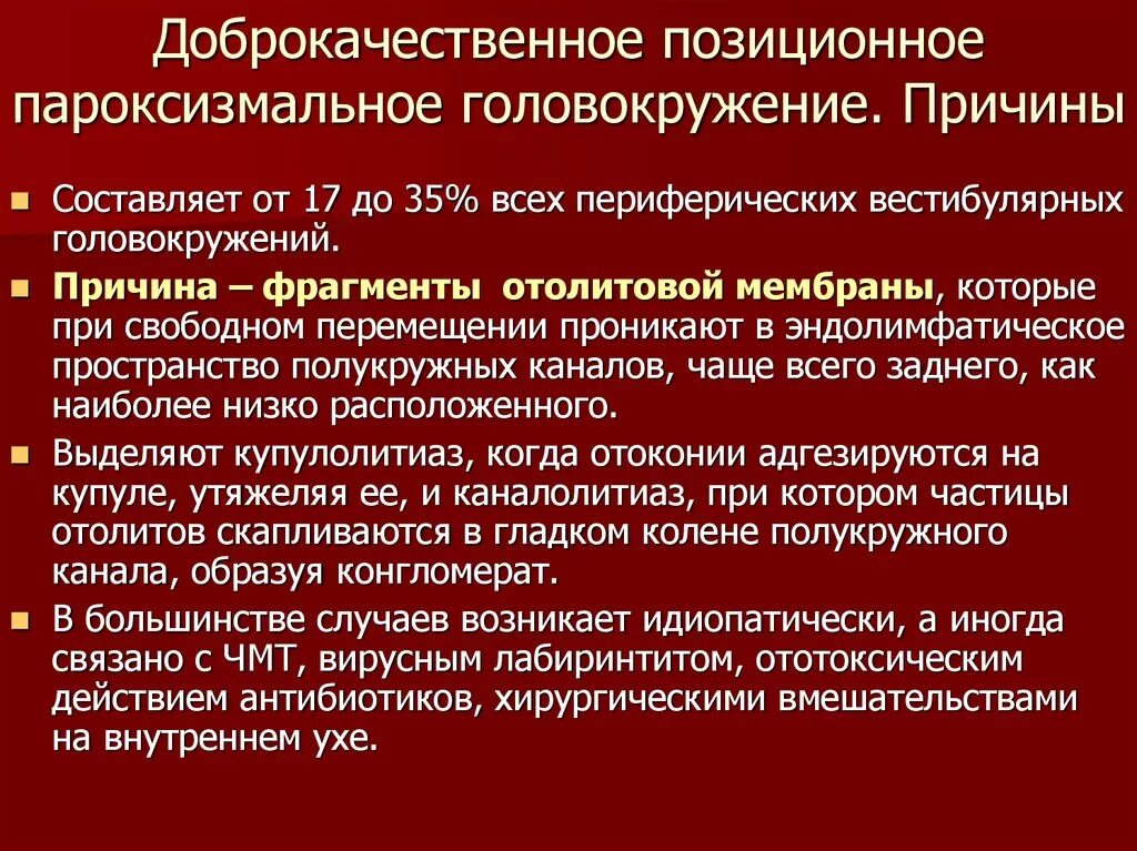 Дппг что это за болезнь. ДППГ доброкачественное пароксизмальное. Доброкачественная головокружение ДППГ. Доброкачественное позиционное головокружение причины. Пароксизмальное позиционное головокружение.