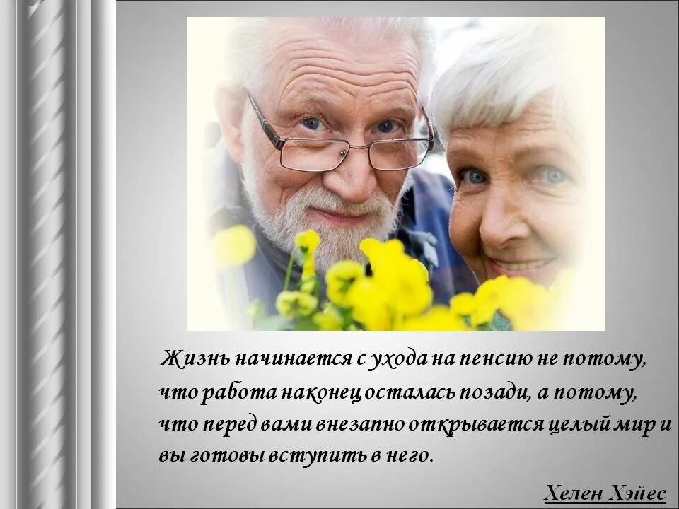 Жить на пенсию родителей. Пожилые люди. Высказывания о пенсионерах. Поздравление для пожилых людей. С днем пожилого человека картинки.