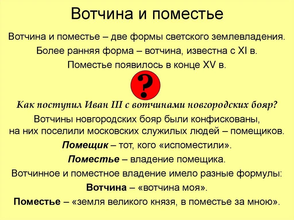 Определение термина поместье. Вотчина и поместье при иване 3. формы земельной собственности вотчина и поместье. сходства вотчины и поместья. различия вотчины и поместья.