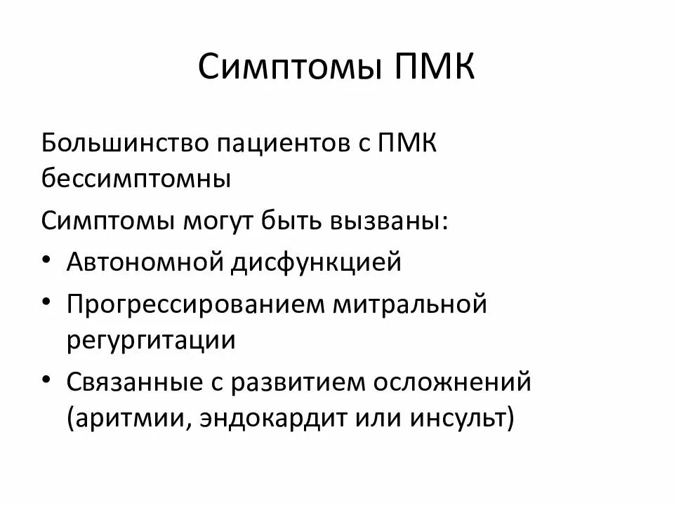 Что такое пролапс митрального клапана. Пролапс митрального клапана симптомы. Симптомы пролапса митрального клапана 2 степени с регургитацией. Порок митрального клапана симптомы.