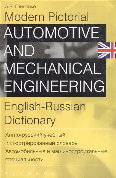 Машиностроение на английском. Современный автомобиль как мы его видим английский язык Гниненко. Автомобильный словарь английского языка. Английский автомобильный словарь иллюстрированный. Иллюстрированный словарь английский авто.