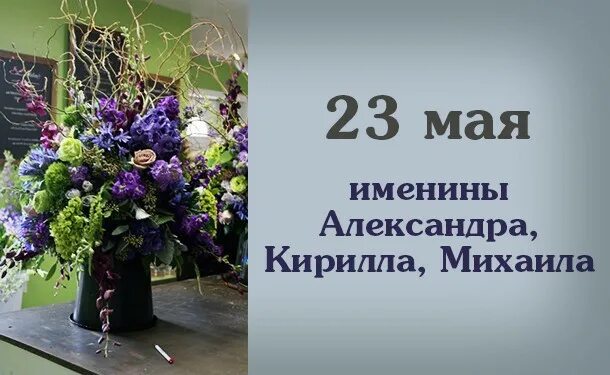 Какой сегодня 23 апреля. 23 Мая. 23 Мая именины. Именинники 23 мая. 23 Мая именины земли.