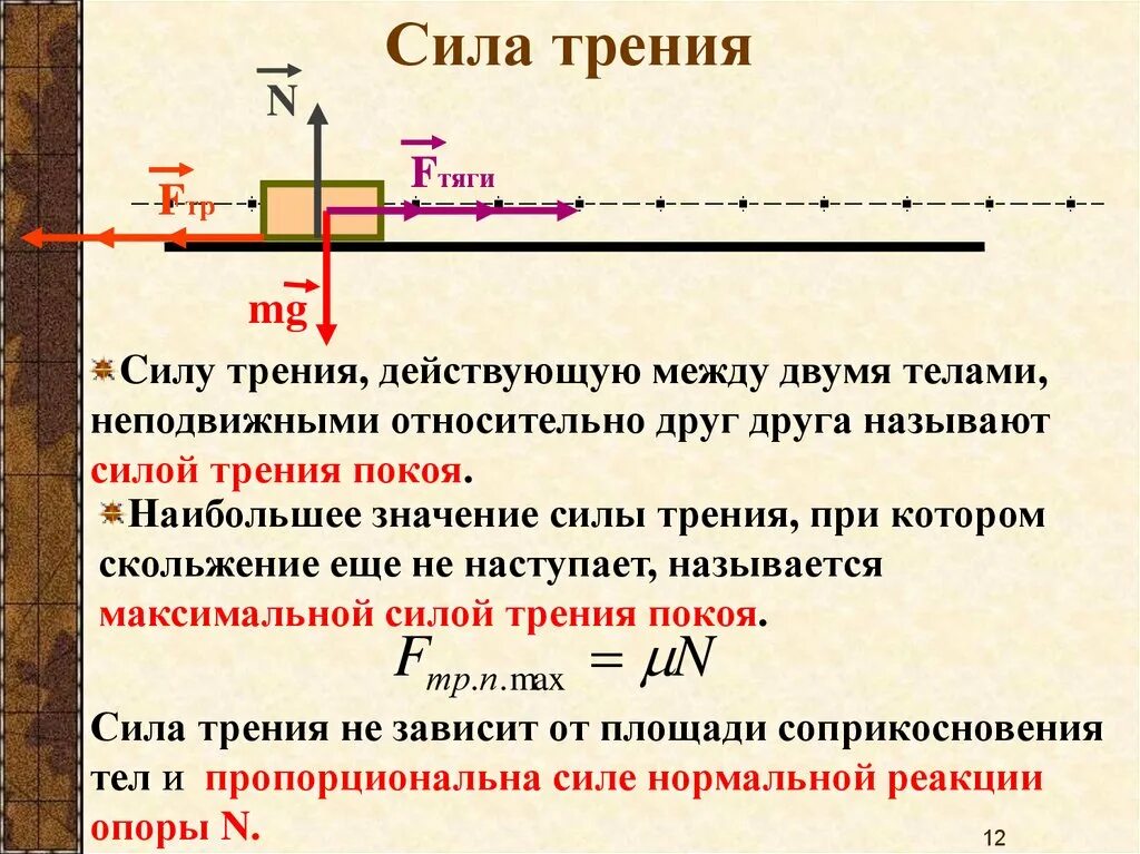 Сила тяги формула с коэффициентом трения. Формула силы тяги в физике 7 класс. Работа силы тяги формула физика. Формула силы тяги и трения. Сила трения какое тело действует