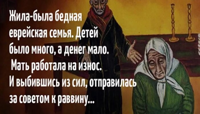 Еврейские притчи для детей. Притча про еврея. Еврейская притчи о жизни. Еврейская притча короткая.