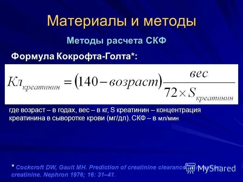скорости клубочковой фильтрации (скф) формула. клубочковая фильтрация почек норма. формулы расчета скф почек. формула для расчета фильтрации почек. скф кокрофт голт.