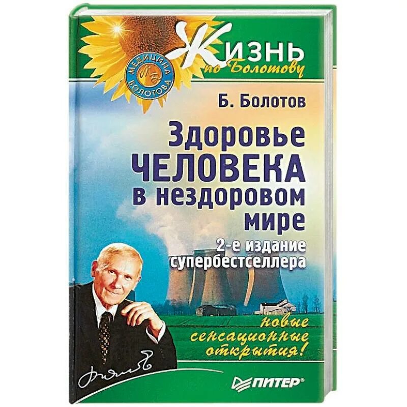 Болотов отзывы врачей. Болотов здоровье человека. Болотов здоровье человека в нездоровом мире. Книга Болотова здоровье человека.