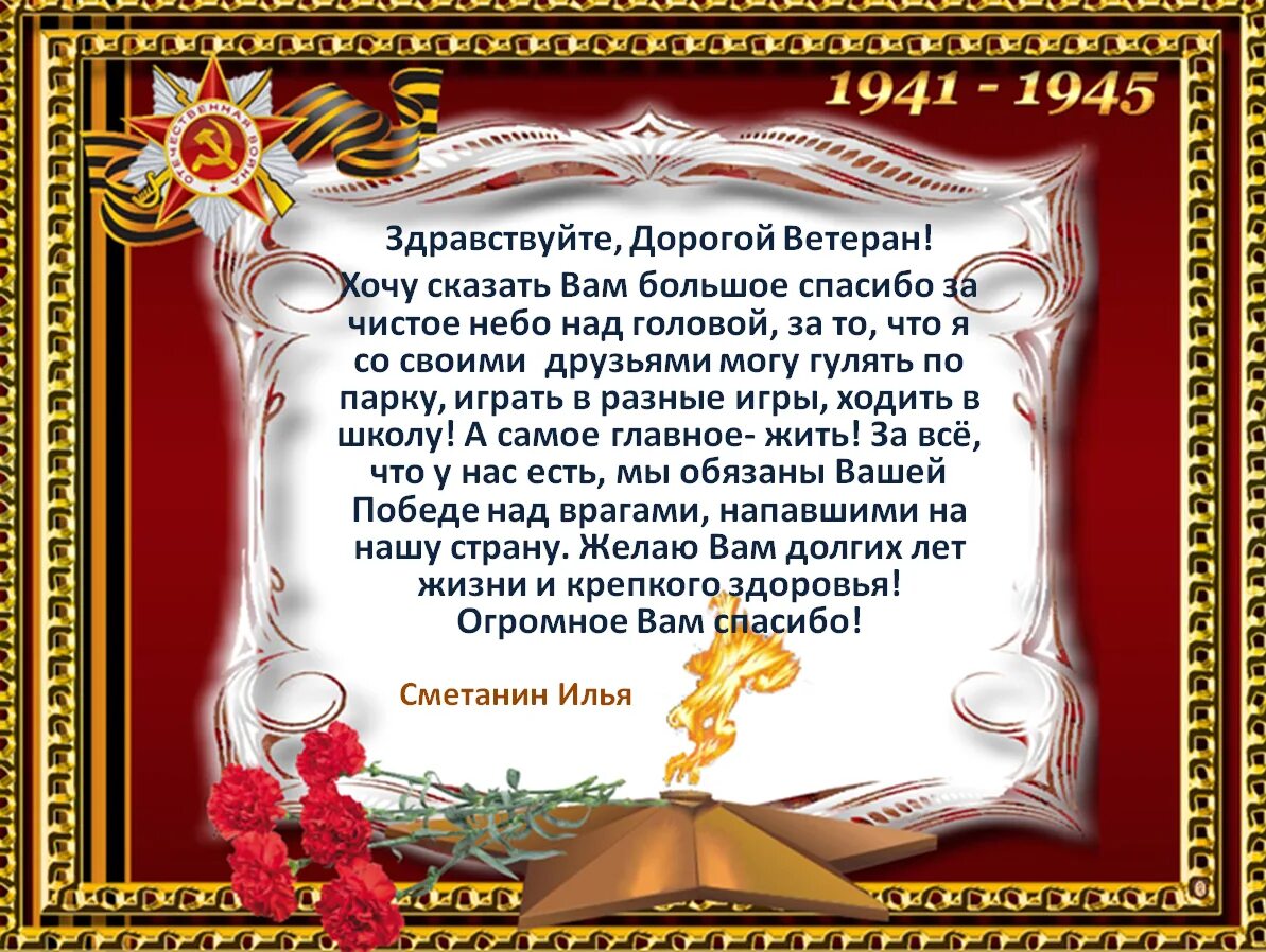 Письмо благодарности ветеранам. Письмо ветерану от школьника. Письмо ветерану Великой Отечественной войны. Письмо благодарности ветеранам Великой Отечественной.