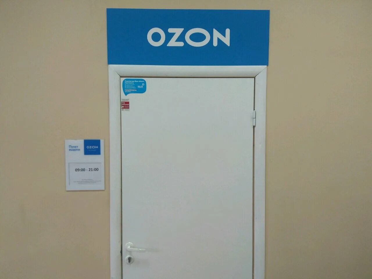 Озон интернет магазин двери. ПВЗ Озон Самара. Пункт выдачи Озон Сызрань. Озон Новокуйбышевск. OZON, пункты выдачи.