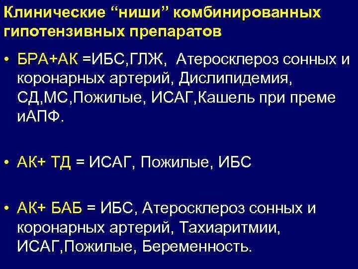 Комбинированные гипотензивные препараты. Бра гипотензивные препараты. Комбинированные препараты с бра. При гипертрофии левого желудочка гипотензивные препараты.