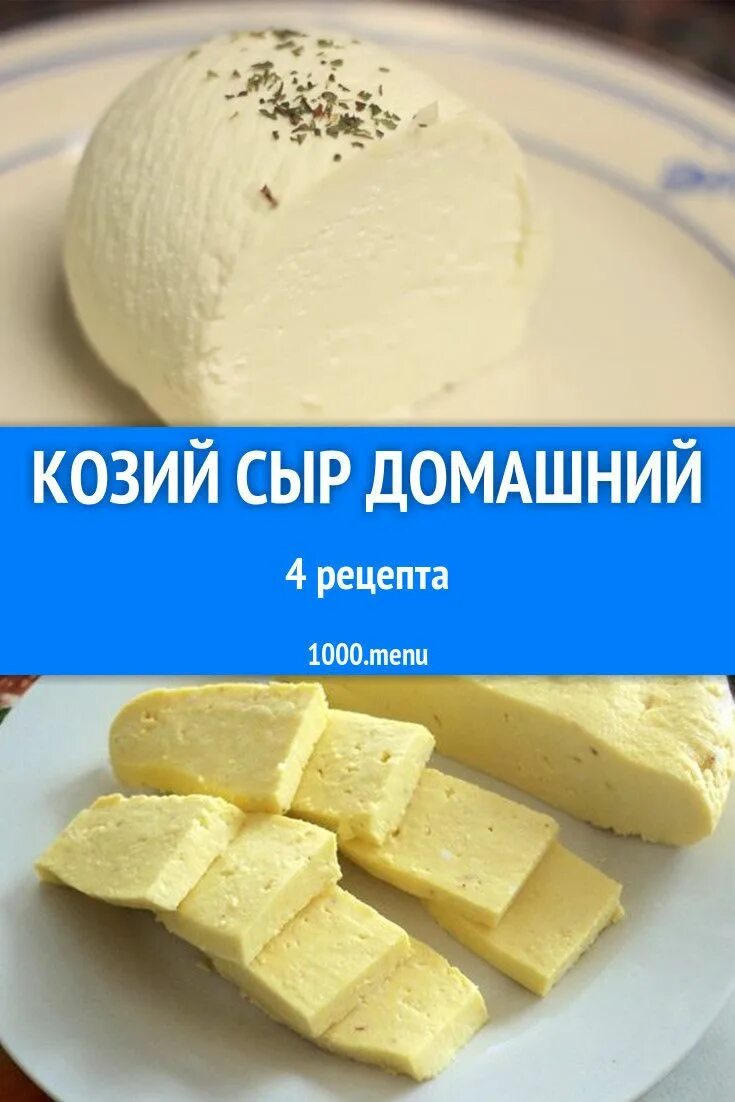 Домашний сыр. Домашний козий сыр. Калорийность козьего сыра. Сыр из козьего молока.