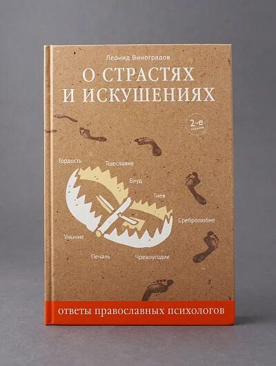 Книга ответ православных. Православный психолог книга. Искушение страстью.