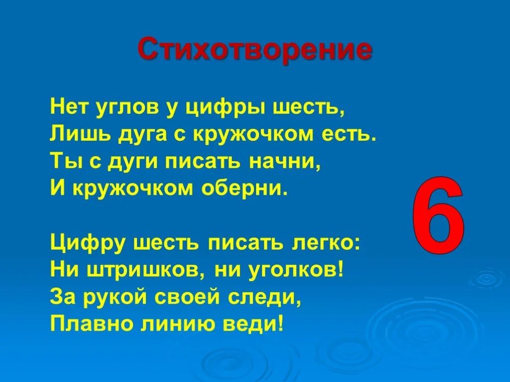 Стих про цифру 6. Стих про цифру шесть. Стихотворение про цифру 6. Стих про цифру 6 для 1 класса. Цифра 6 слово дремлет