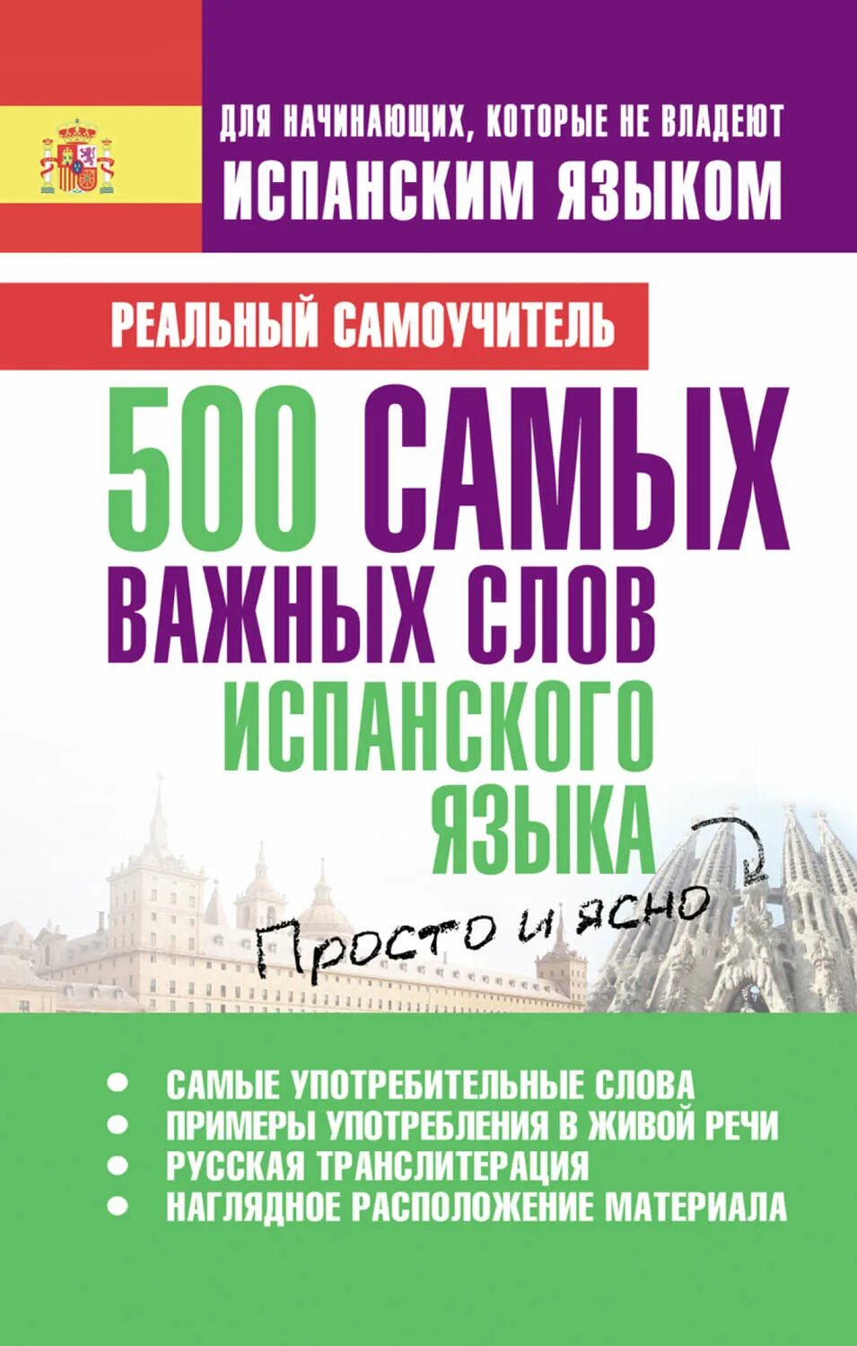 Матвеев 500 самых важных слов испанского языка. 500 Самых важных слов испанского языка с. а. Матвеев книга. Словарный запас испанского языка. Лучшие самоучители испанского языка. Книга 500 слов