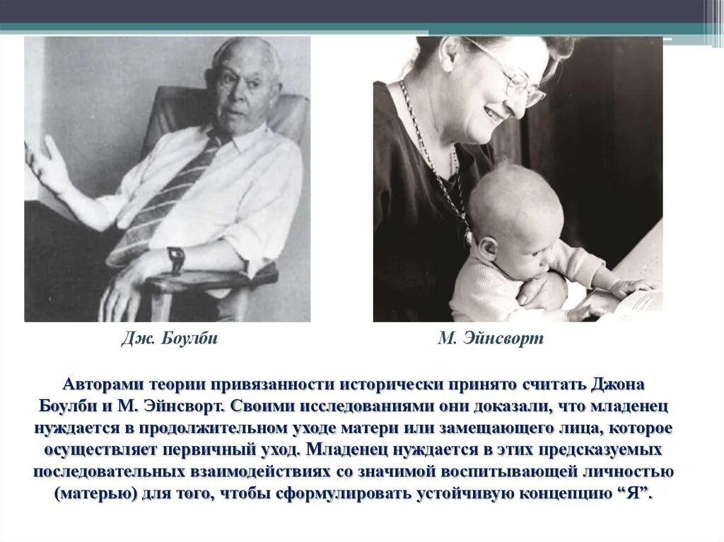 Джон теория привязанности. Джон Боулби. Теория привязанности Боулби. Автор теории привязанности. Теория Боулби типы привязанности.