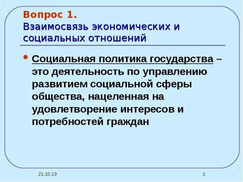 Взаимосвязь экономических и социальных отношений. Социальные отношения в экономике. Политика как социальные отношения. Взаимосвязь экономических интересов и потребностей.